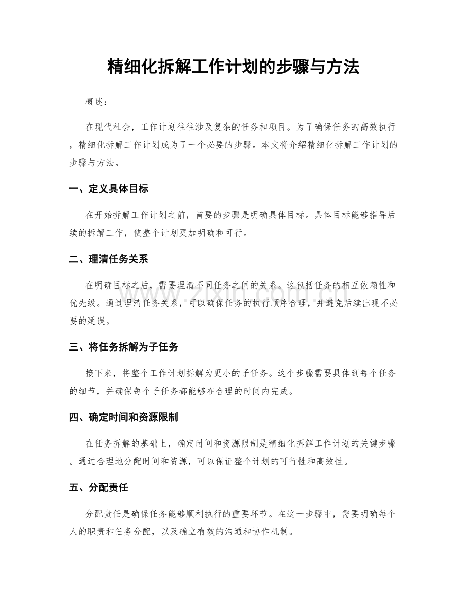 精细化拆解工作计划的步骤与方法.docx_第1页