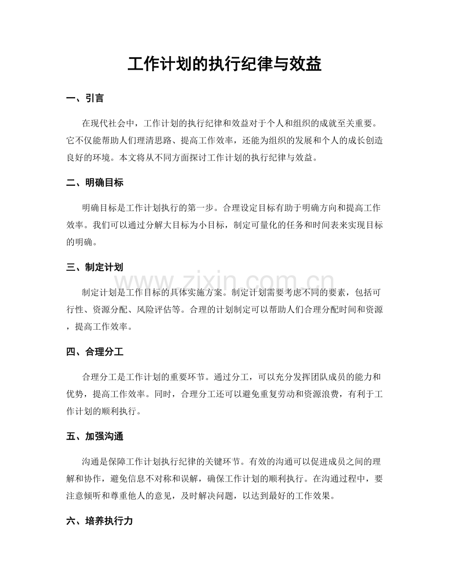 工作计划的执行纪律与效益.docx_第1页
