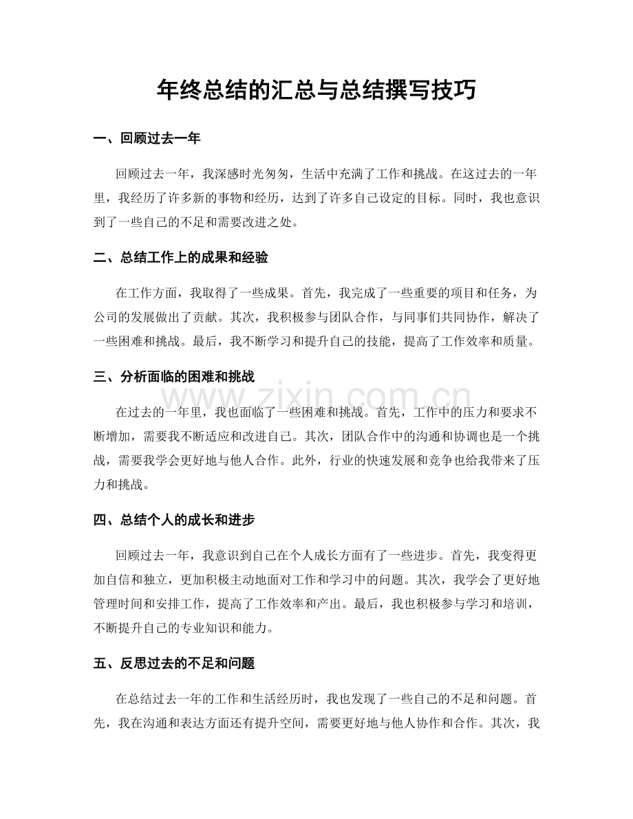 年终总结的汇总与总结撰写技巧.docx_第1页