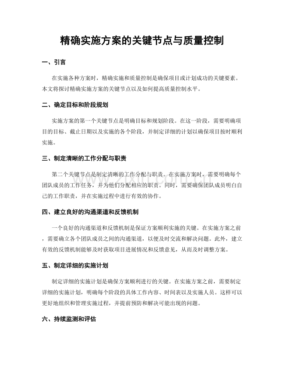 精确实施方案的关键节点与质量控制.docx_第1页