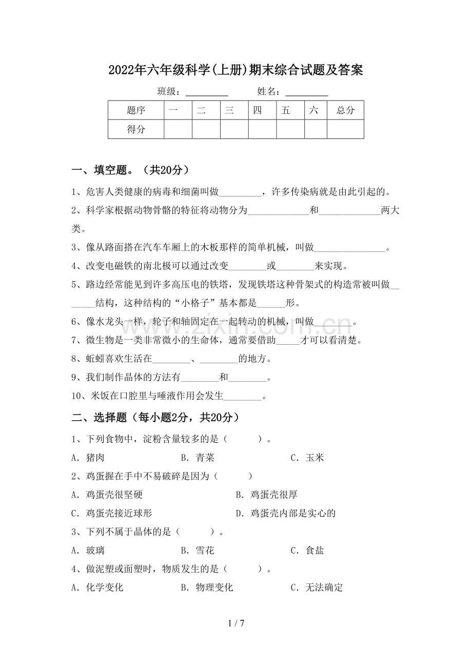 2022年六年级科学(上册)期末综合试题及答案.doc_第1页
