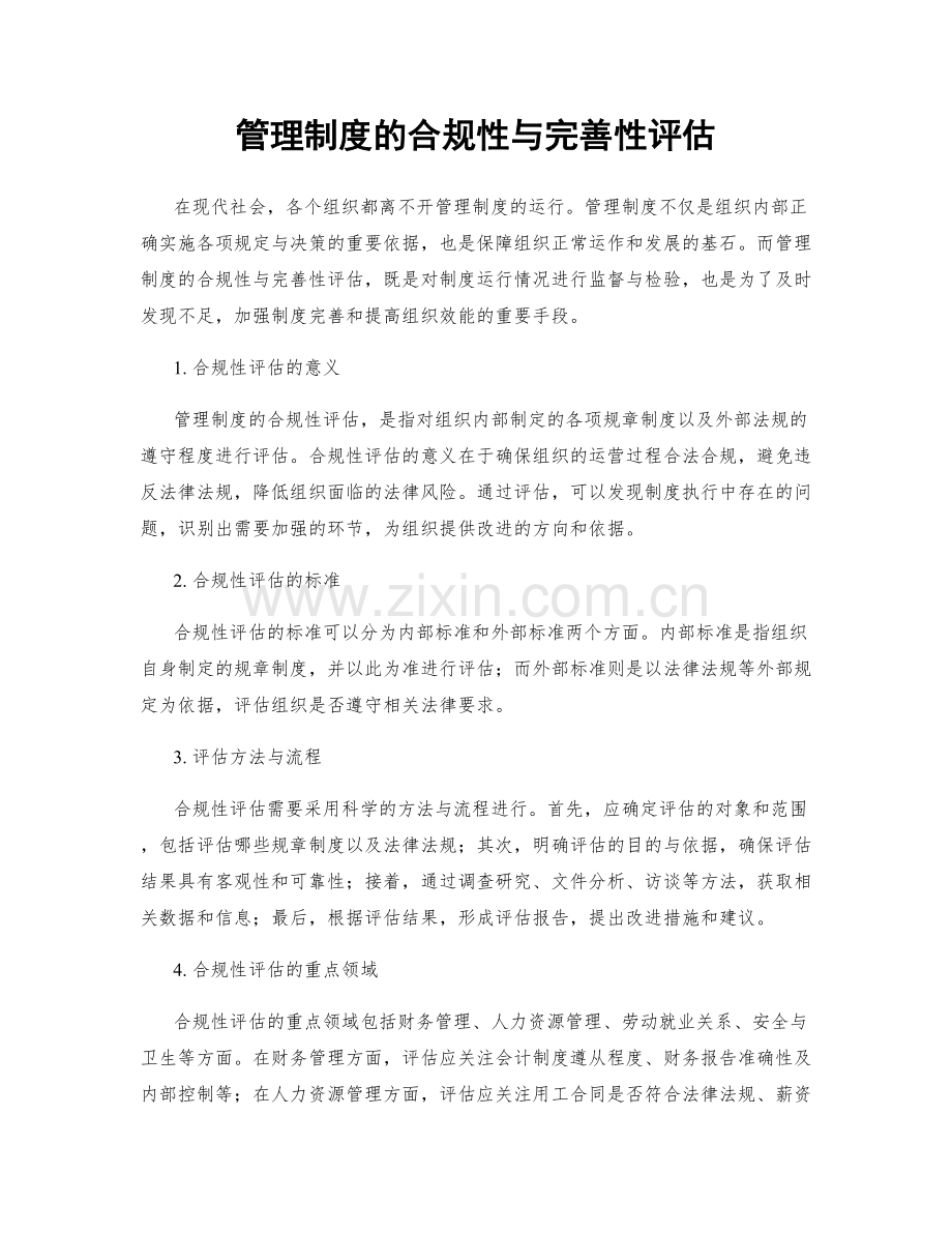 管理制度的合规性与完善性评估.docx_第1页