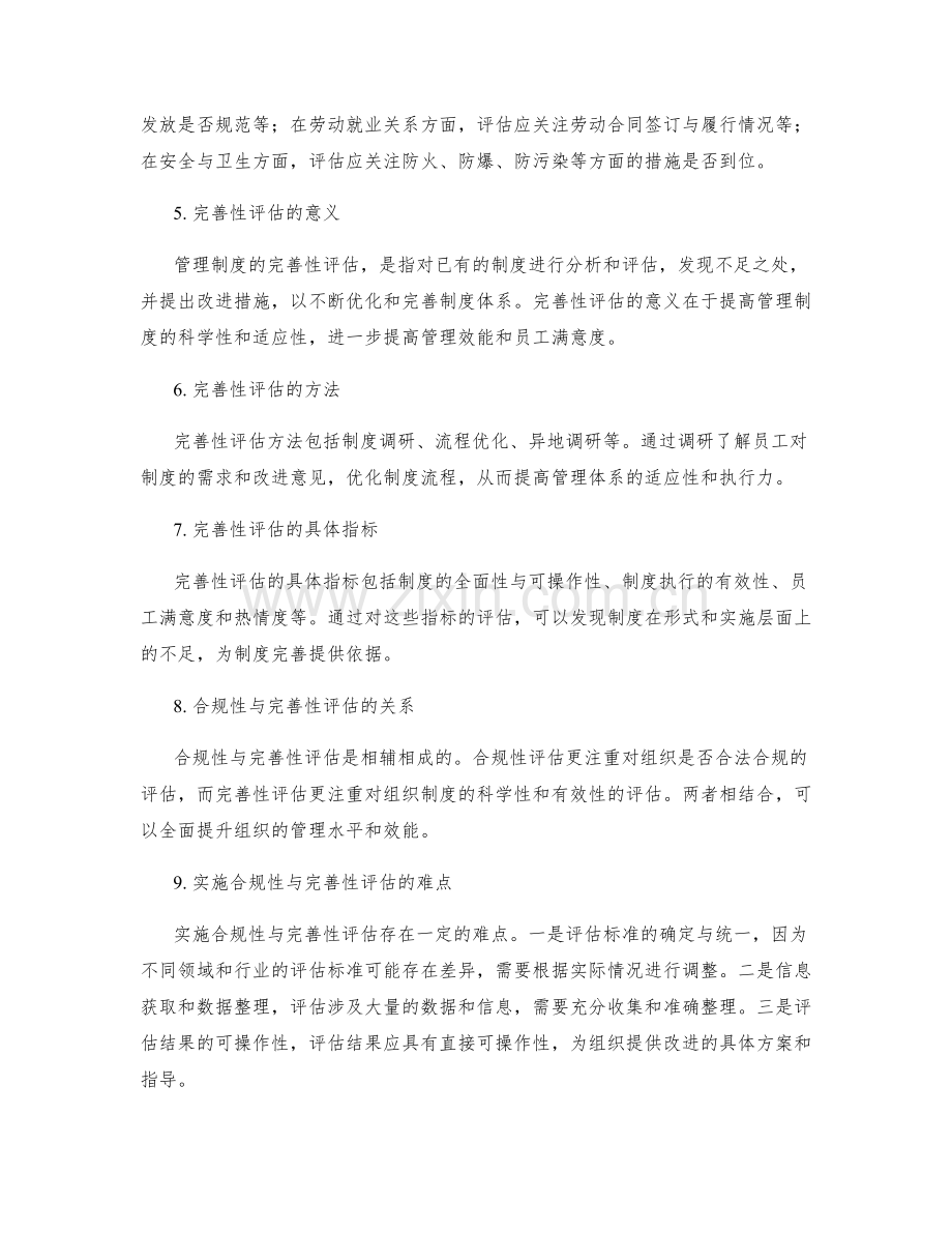 管理制度的合规性与完善性评估.docx_第2页