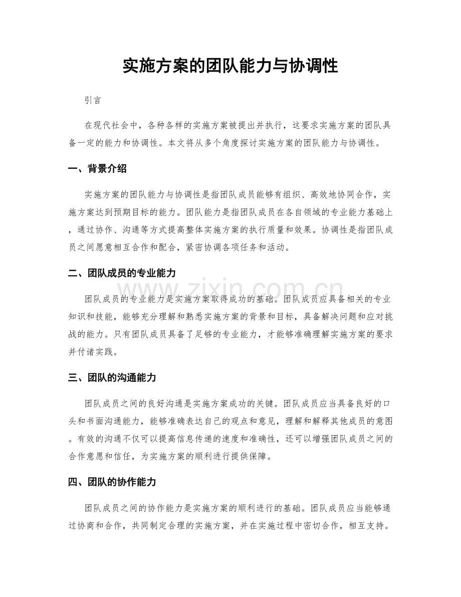 实施方案的团队能力与协调性.docx_第1页