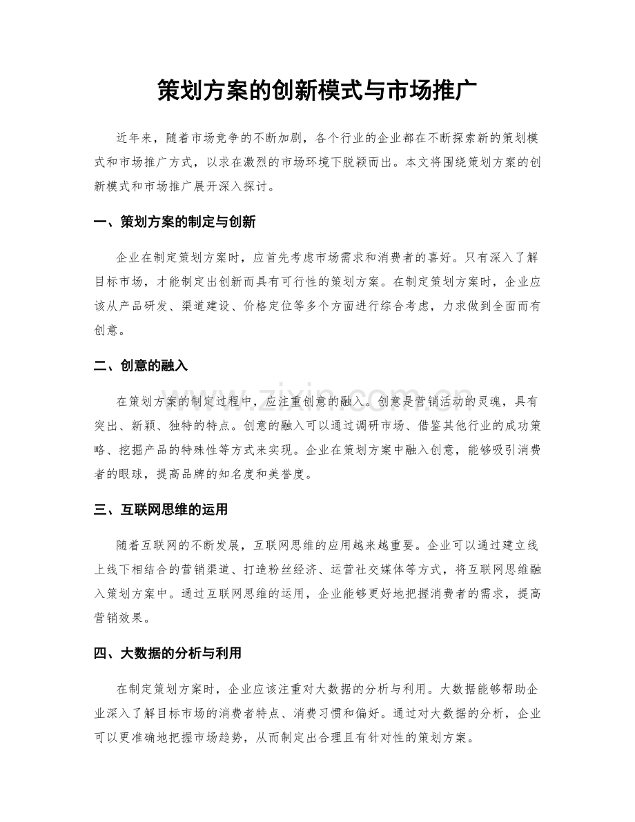 策划方案的创新模式与市场推广.docx_第1页