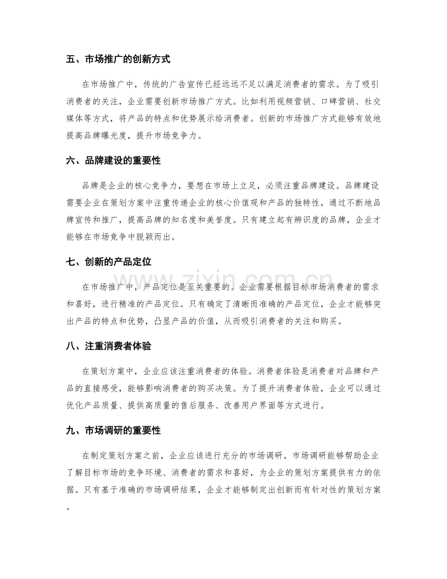 策划方案的创新模式与市场推广.docx_第2页