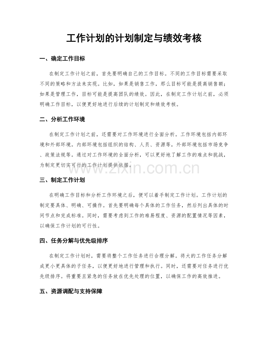 工作计划的计划制定与绩效考核.docx_第1页