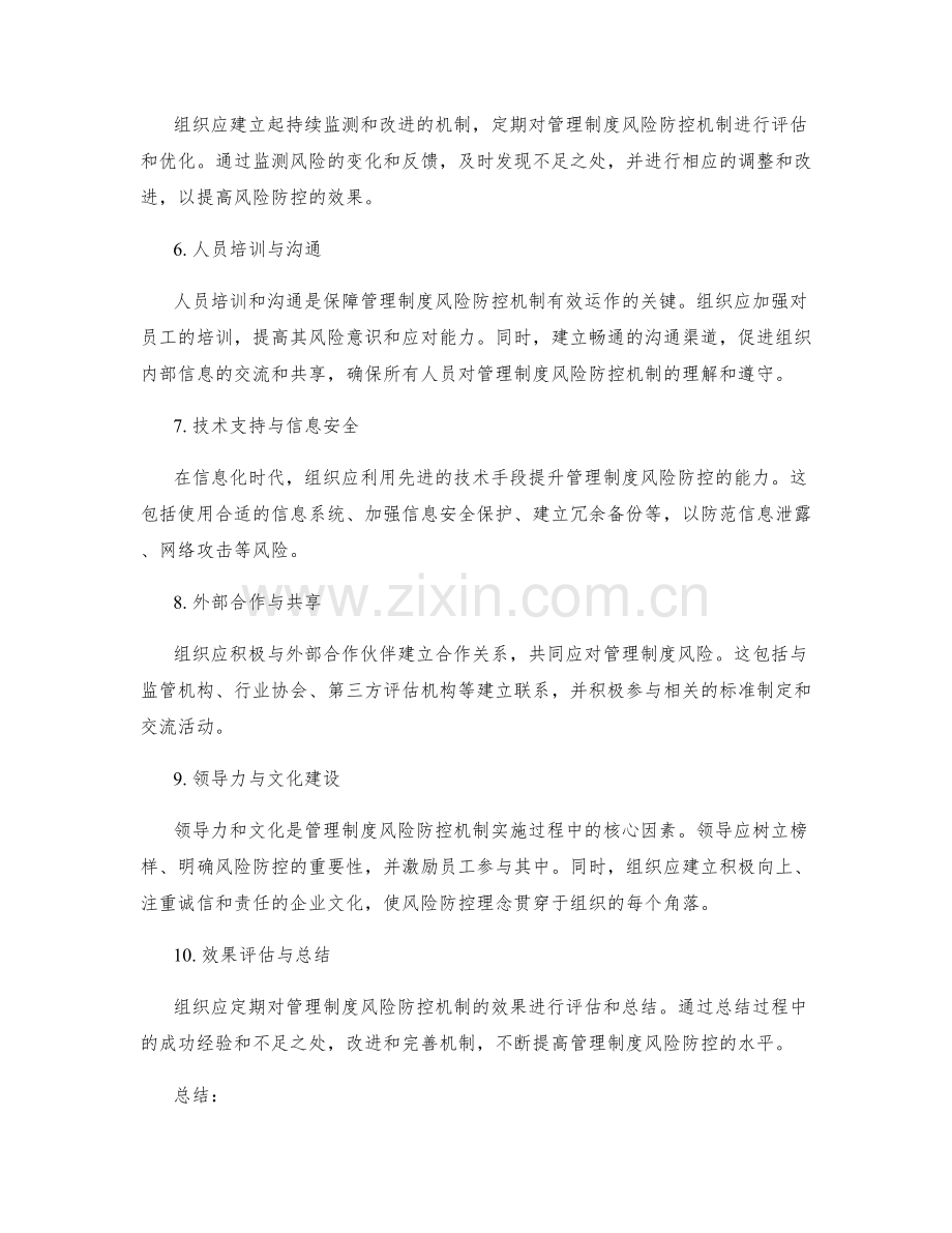 管理制度风险防控机制.docx_第2页