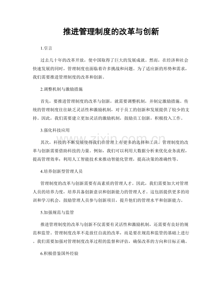 推进管理制度的改革与创新.docx_第1页