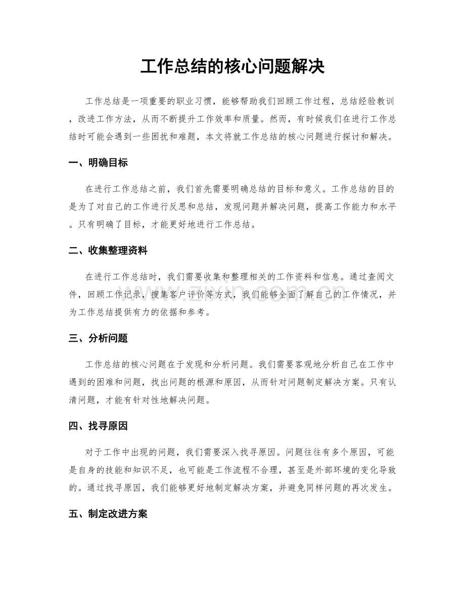 工作总结的核心问题解决.docx_第1页