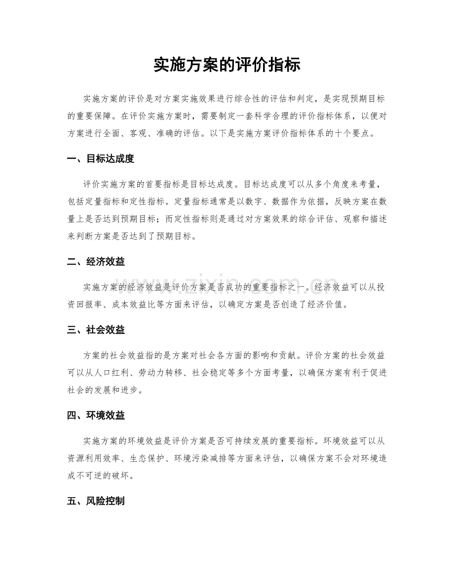 实施方案的评价指标.docx_第1页