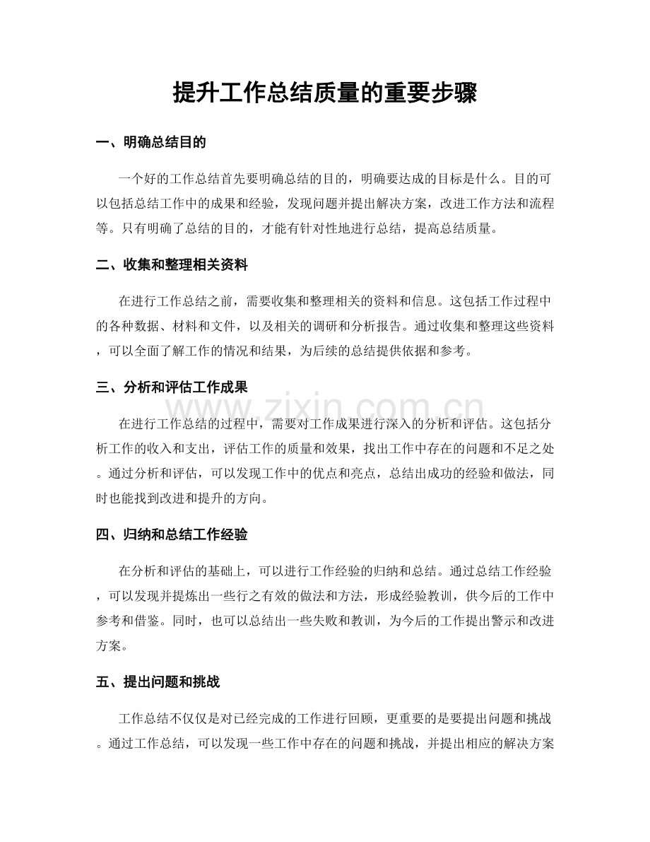 提升工作总结质量的重要步骤.docx_第1页