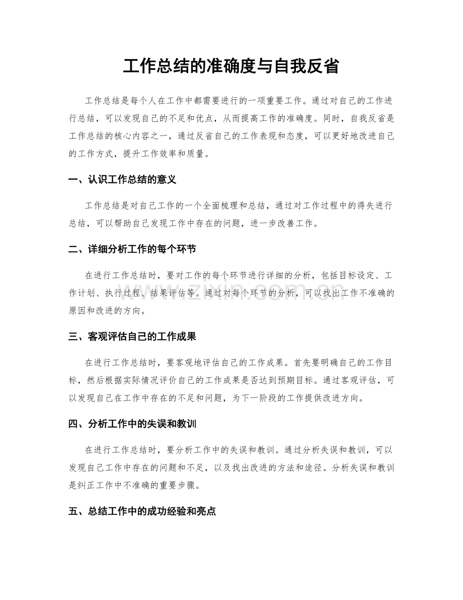工作总结的准确度与自我反省.docx_第1页