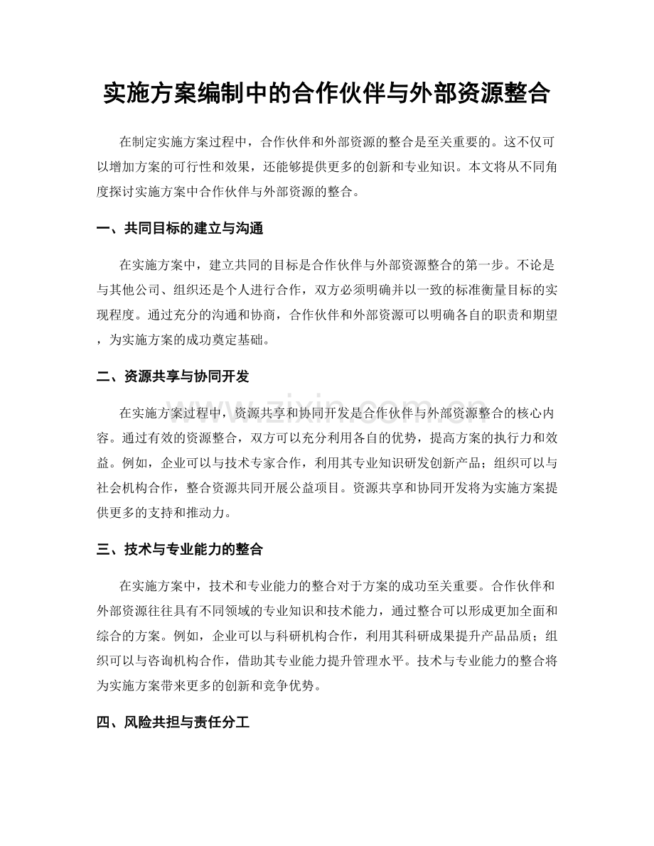 实施方案编制中的合作伙伴与外部资源整合.docx_第1页