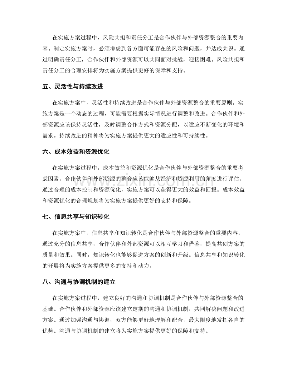 实施方案编制中的合作伙伴与外部资源整合.docx_第2页