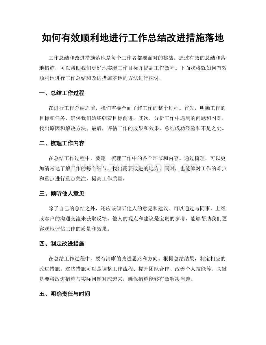 如何有效顺利地进行工作总结改进措施落地.docx_第1页