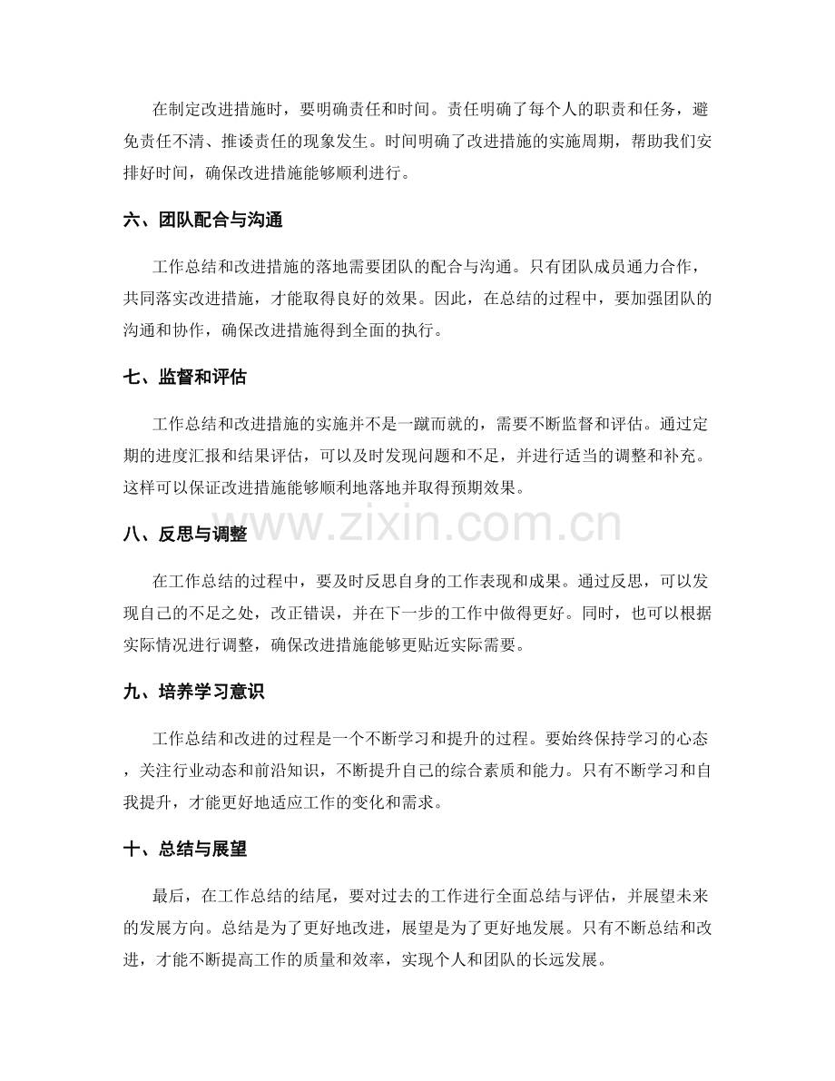 如何有效顺利地进行工作总结改进措施落地.docx_第2页
