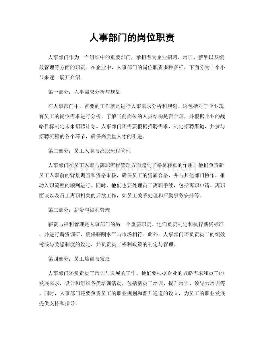 人事部门的岗位职责.docx_第1页