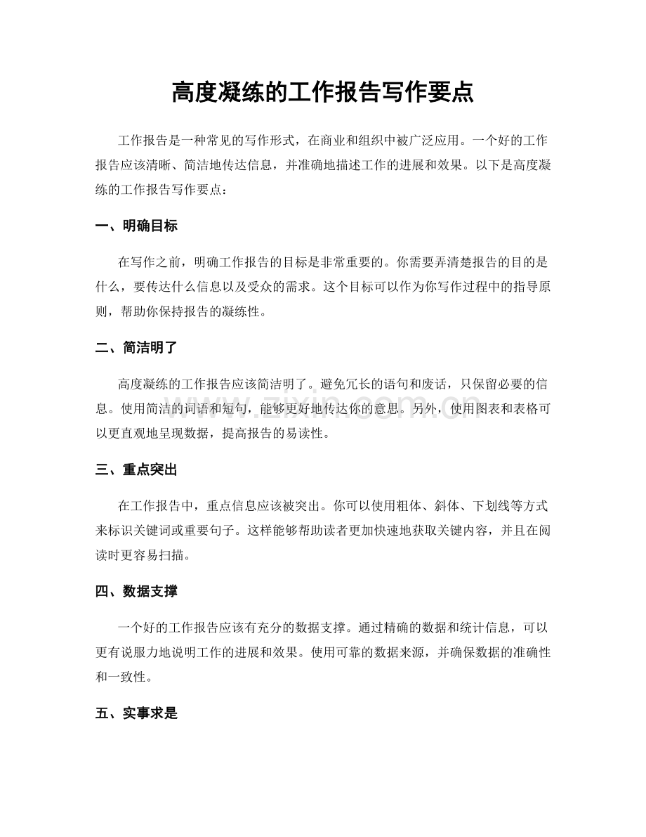 高度凝练的工作报告写作要点.docx_第1页