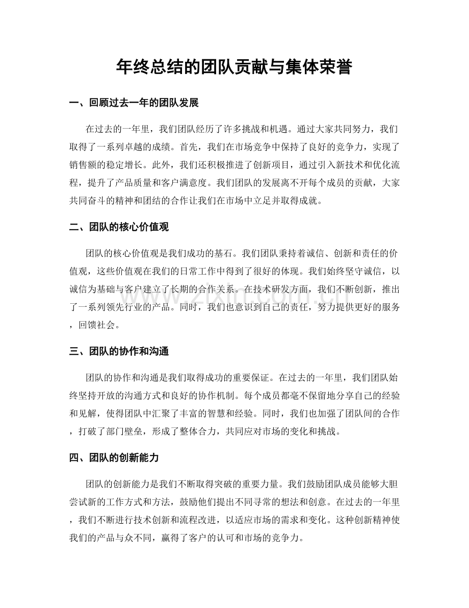 年终总结的团队贡献与集体荣誉.docx_第1页