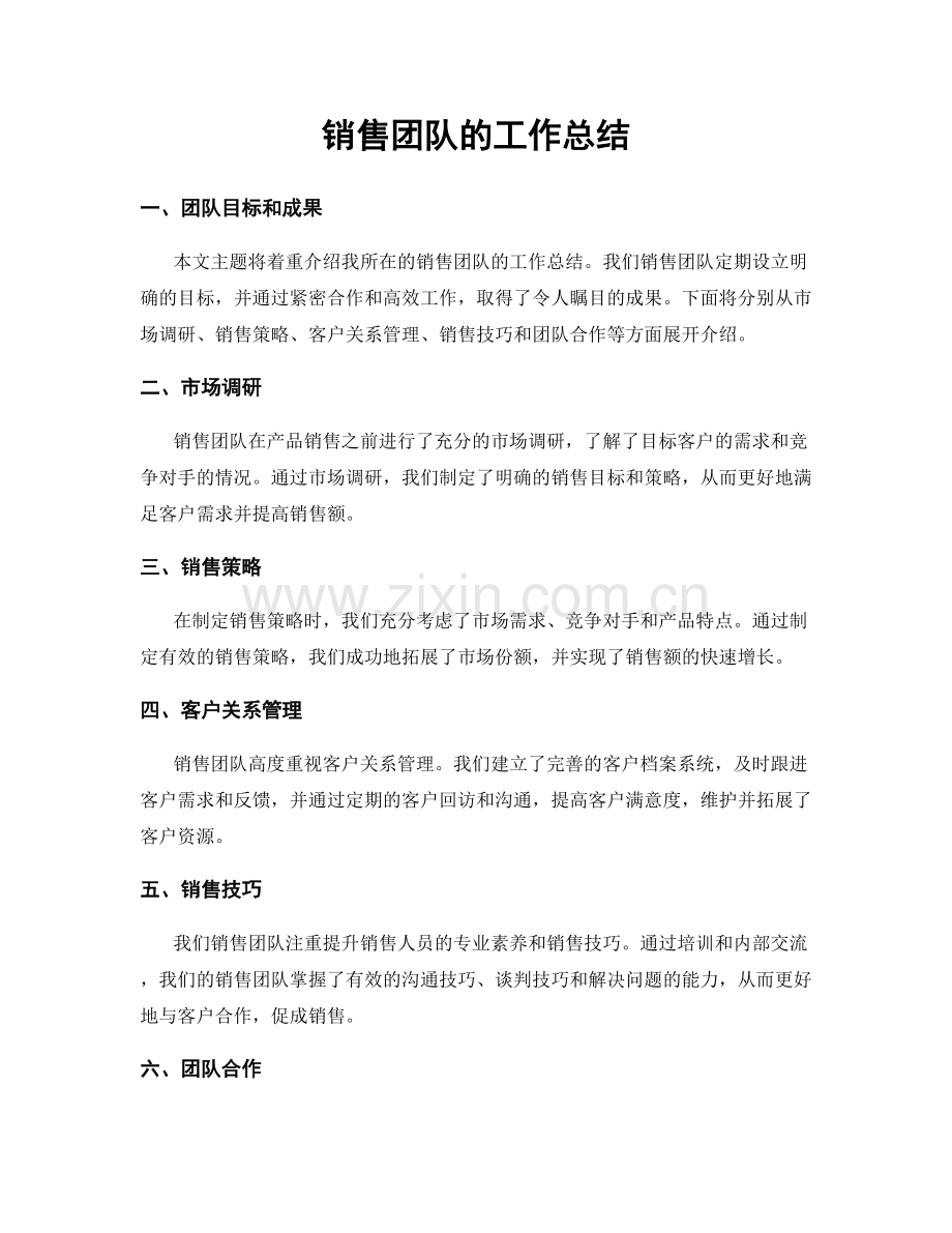 销售团队的工作总结.docx_第1页