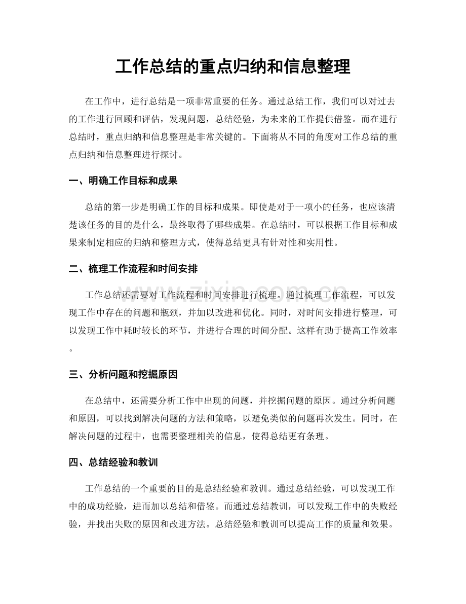 工作总结的重点归纳和信息整理.docx_第1页
