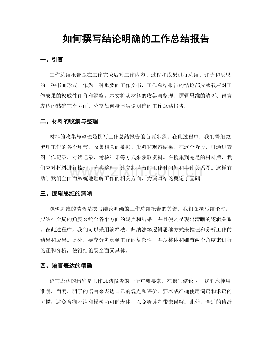 如何撰写结论明确的工作总结报告.docx_第1页