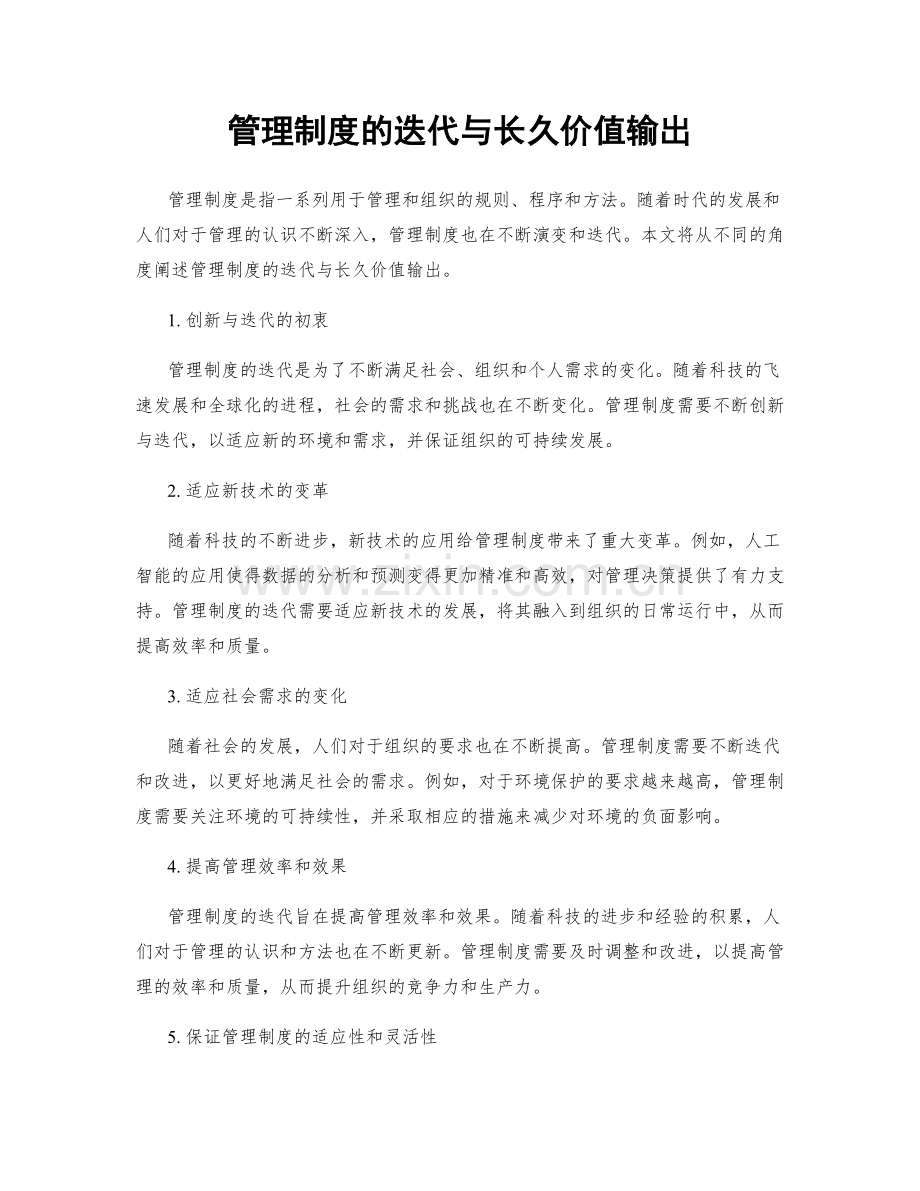 管理制度的迭代与长久价值输出.docx_第1页