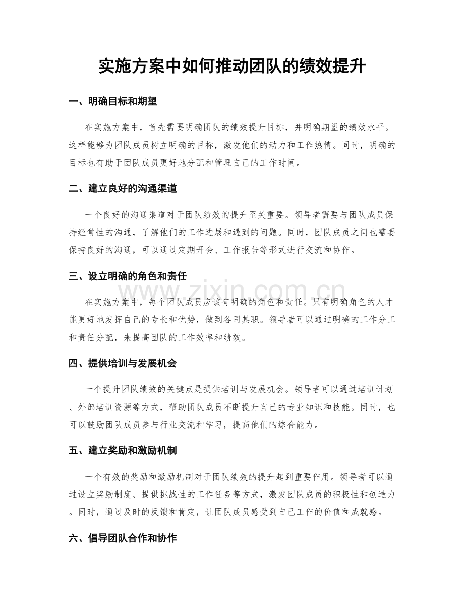 实施方案中如何推动团队的绩效提升.docx_第1页