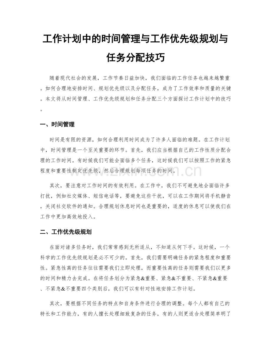 工作计划中的时间管理与工作优先级规划与任务分配技巧.docx_第1页