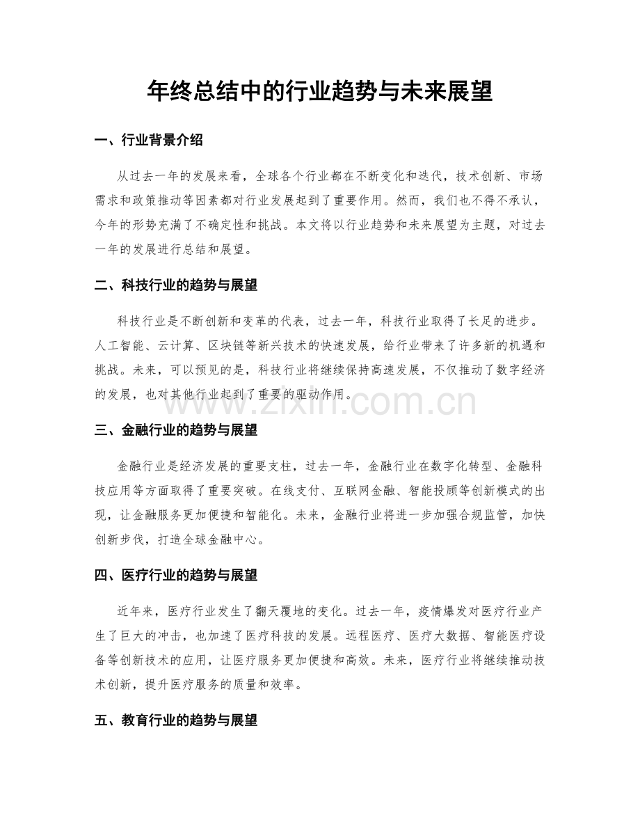 年终总结中的行业趋势与未来展望.docx_第1页