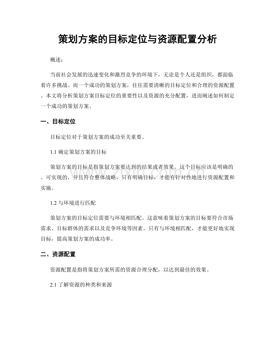 策划方案的目标定位与资源配置分析.docx_第1页