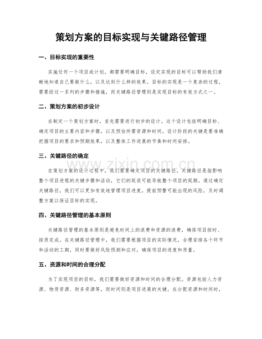 策划方案的目标实现与关键路径管理.docx_第1页