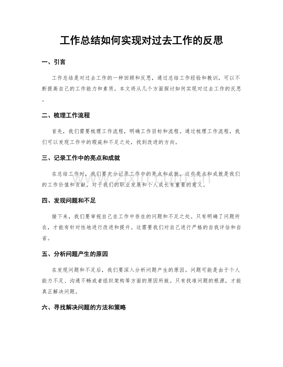 工作总结如何实现对过去工作的反思.docx_第1页