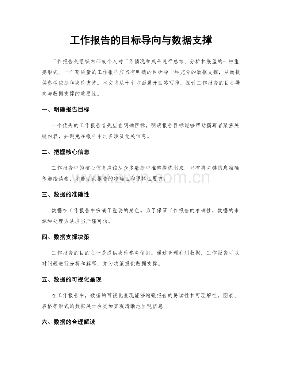 工作报告的目标导向与数据支撑.docx_第1页