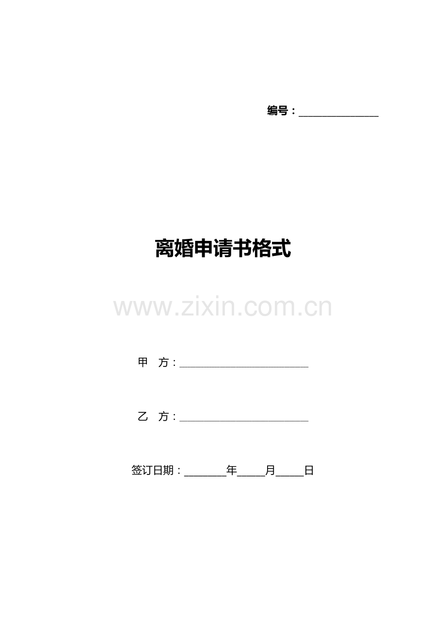 离婚申请书格式(标准版).docx_第1页