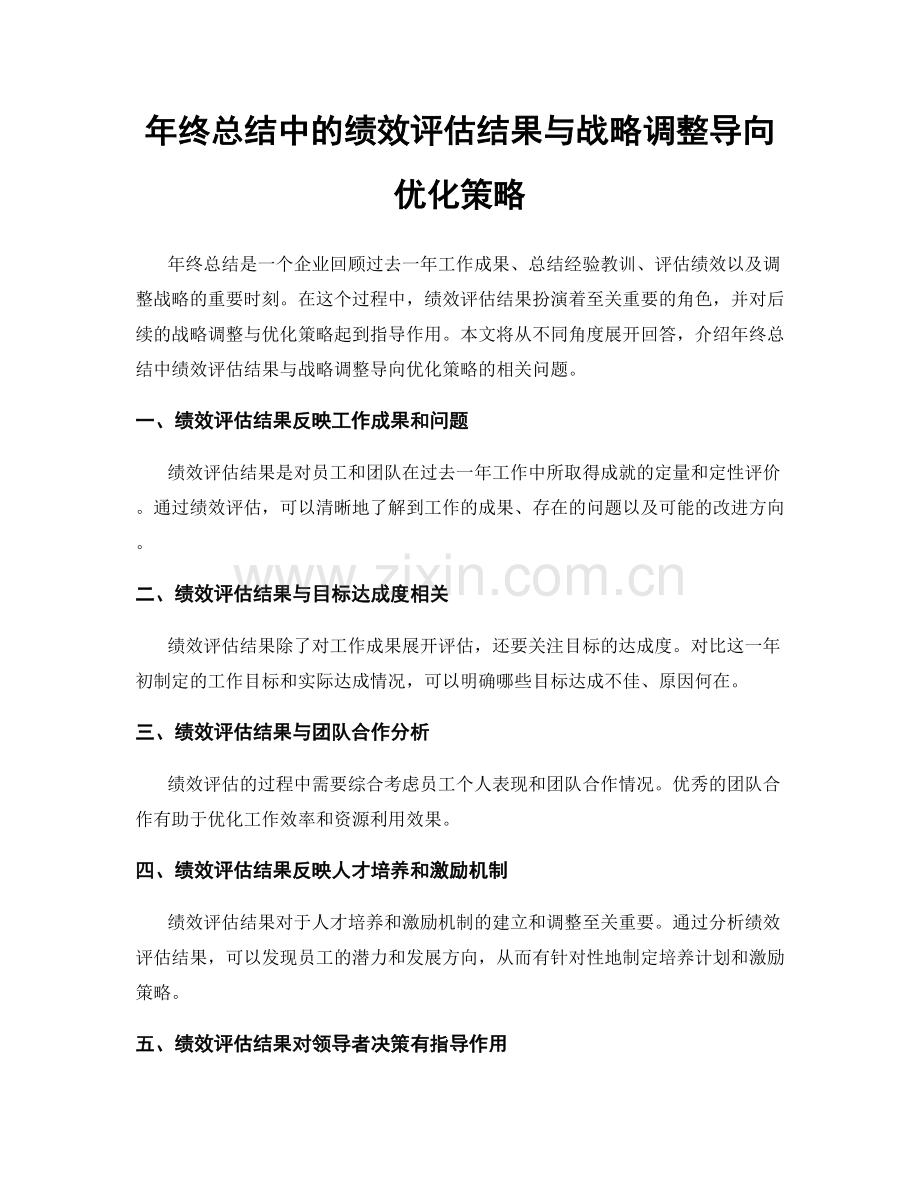 年终总结中的绩效评估结果与战略调整导向优化策略.docx_第1页