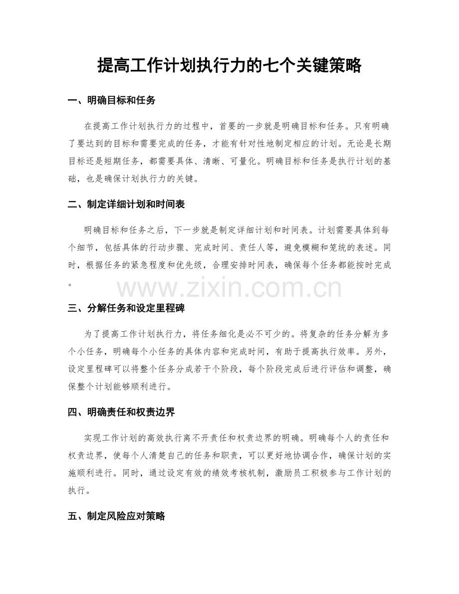 提高工作计划执行力的七个关键策略.docx_第1页