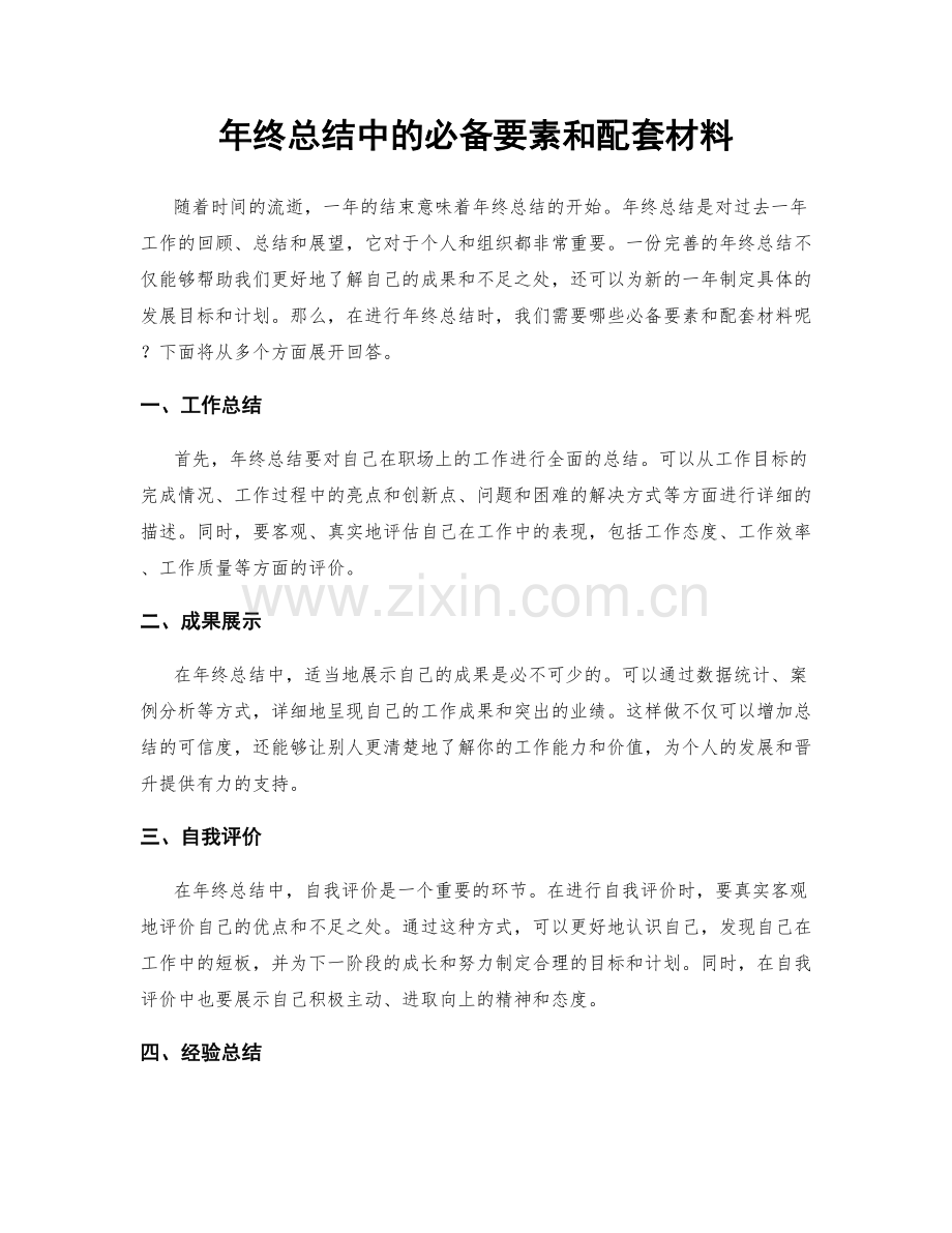 年终总结中的必备要素和配套材料.docx_第1页