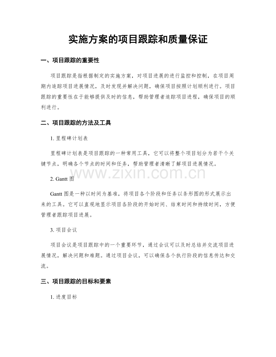 实施方案的项目跟踪和质量保证.docx_第1页