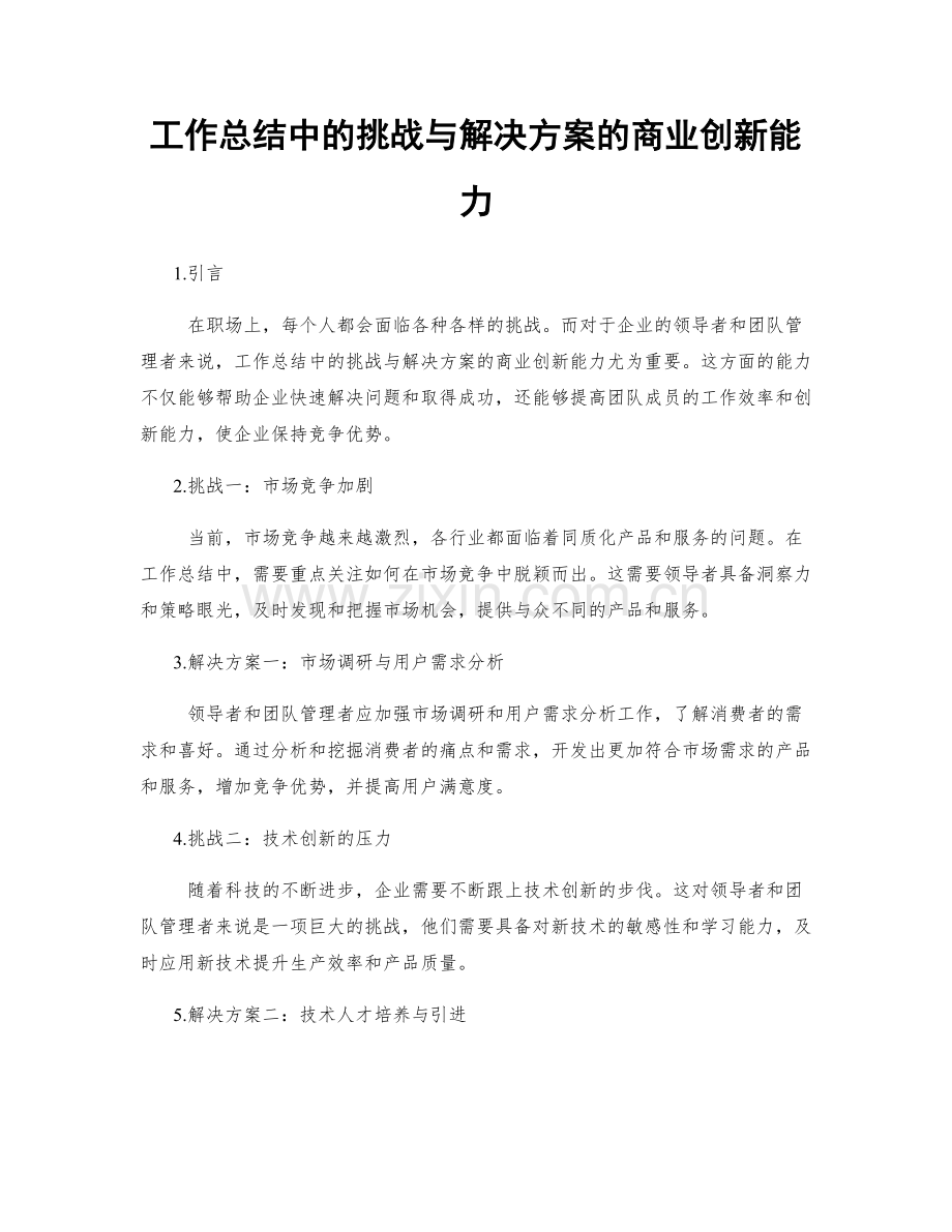 工作总结中的挑战与解决方案的商业创新能力.docx_第1页
