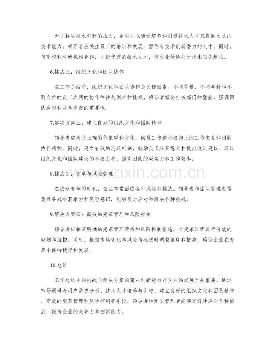 工作总结中的挑战与解决方案的商业创新能力.docx_第2页