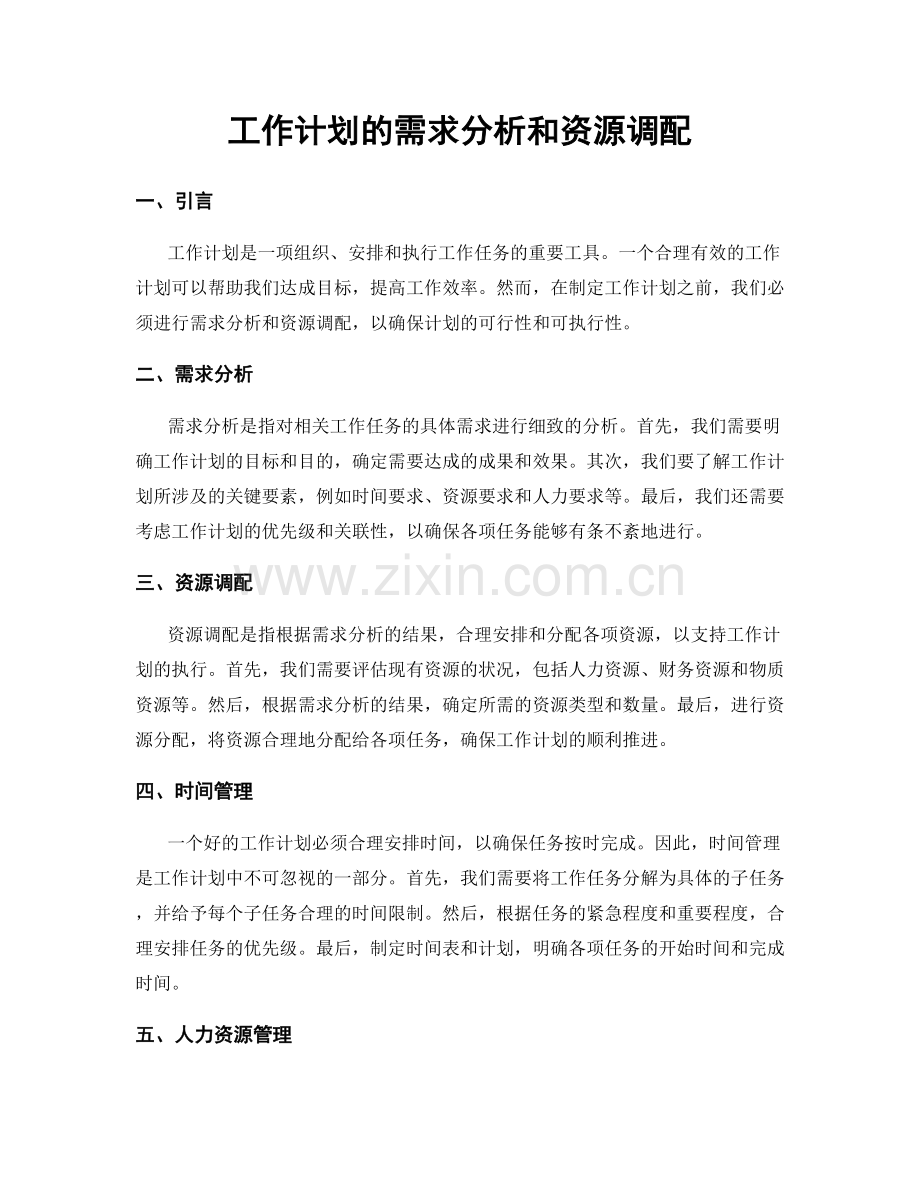 工作计划的需求分析和资源调配.docx_第1页