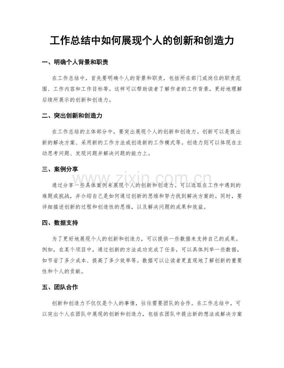工作总结中如何展现个人的创新和创造力.docx_第1页