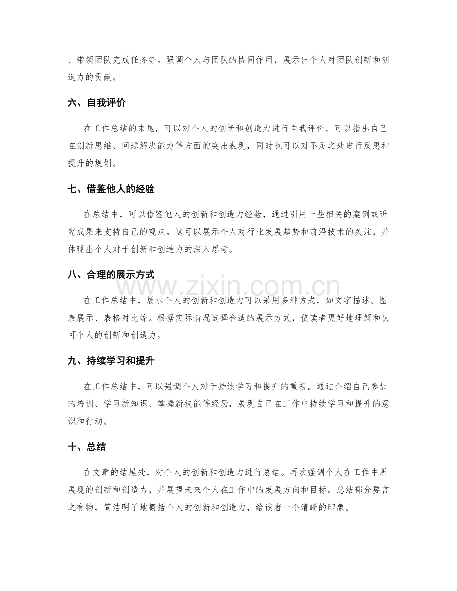 工作总结中如何展现个人的创新和创造力.docx_第2页