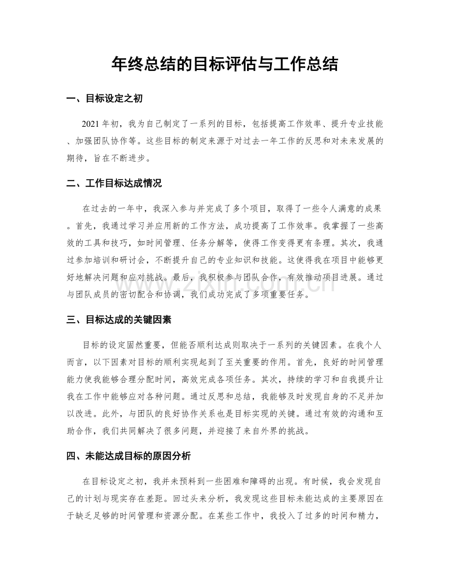 年终总结的目标评估与工作总结.docx_第1页