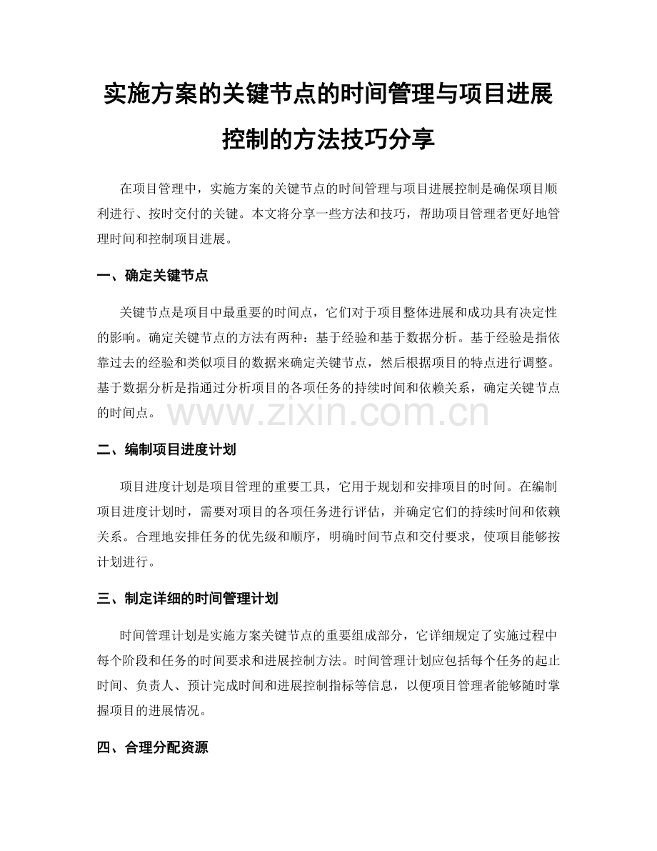 实施方案的关键节点的时间管理与项目进展控制的方法技巧分享.docx_第1页