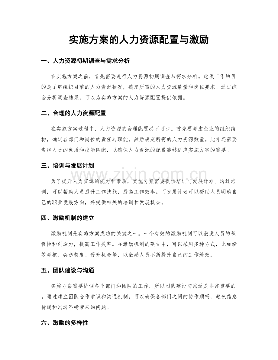 实施方案的人力资源配置与激励.docx_第1页