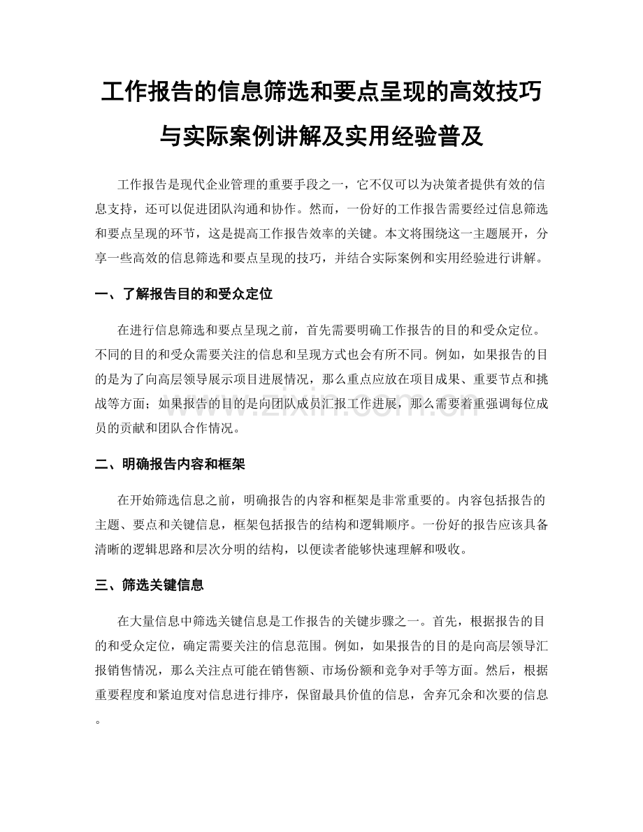 工作报告的信息筛选和要点呈现的高效技巧与实际案例讲解及实用经验普及.docx_第1页