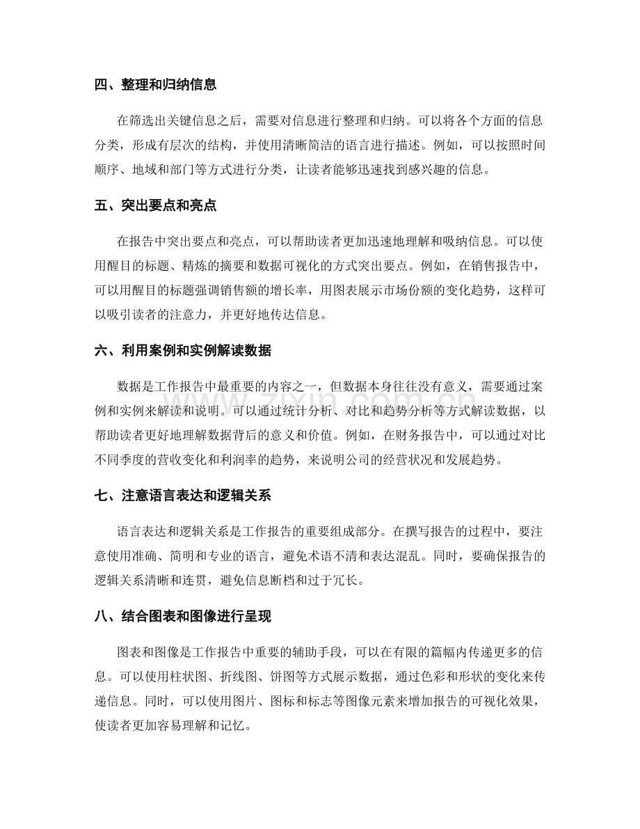 工作报告的信息筛选和要点呈现的高效技巧与实际案例讲解及实用经验普及.docx_第2页